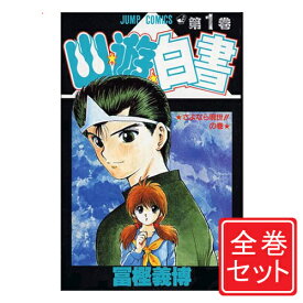 楽天市場 幽遊白書漫画の通販