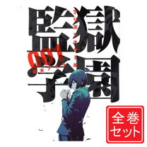楽天市場】監獄学園 全巻セットの通販 