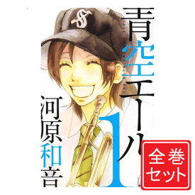 楽天市場 青空エール 漫画の通販