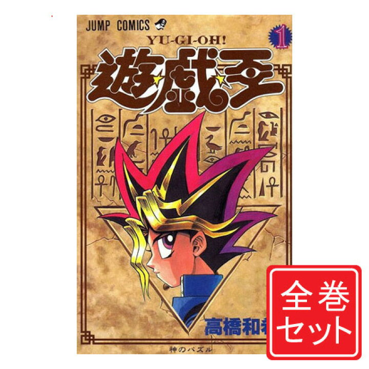 楽天市場】【中古】遊☆戯☆王/漫画全巻セット◇C≪全38巻（完結 