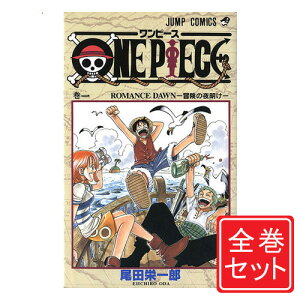 【中古】ONE PIECE(ワンピース)/漫画全巻セット/限定0巻&千巻付◎C≪1〜97巻(既刊)+0巻+千巻≫【即納】【コンビニ受取/郵便局受取対応】