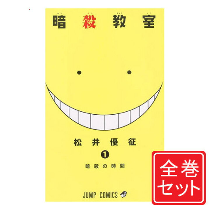 楽天市場 中古 暗殺教室 漫画全巻セット C 1 21巻 完結 即納 コンビニ受取 郵便局受取対応 Webshopびーだま 楽天市場店
