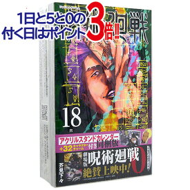 呪術廻戦 18巻 アクリルスタンドカレンダー(+32キャラクターチャーム)付き同梱版◆新品Ss【即納】【コンビニ受取/郵便局受取対応】