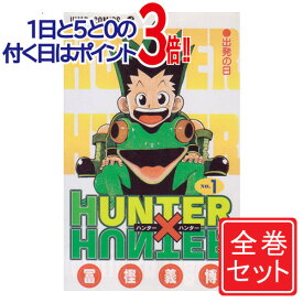 【中古】HUNTER×HUNTER(ハンターハンター)/漫画全巻セット◆D≪1〜38巻（既刊）≫【即納】【コンビニ受取/郵便局受取対応】