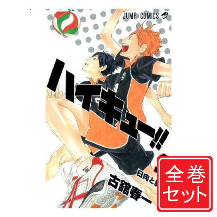 楽天市場 中古 ハイキュー 漫画全巻セット C 1 45巻 完結 即納 コンビニ受取 郵便局受取対応 Webshopびーだま 楽天市場店 楽天市場 中古 ハイキュー 漫画全巻セット C 1 45巻 完結 即納 コンビニ受取 郵便局受取対応 Webshopびーだま 楽天市場店