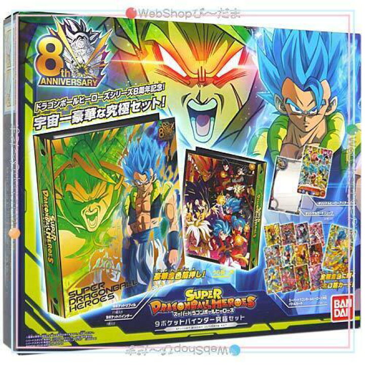 楽天市場 スーパードラゴンボールヒーローズ 9ポケットバインダー 究極セット 新品sa 即納 コンビニ受取 郵便局受取対応 Webshopびーだま 楽天市場店