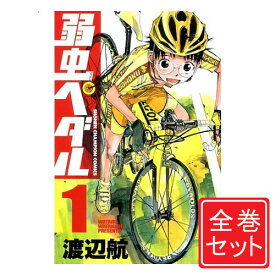 【中古】弱虫ペダル/漫画全巻セット/「27.5巻」付◎C≪1～89巻（既刊）+27.5巻≫【即納】【コンビニ受取/郵便局受取対応】