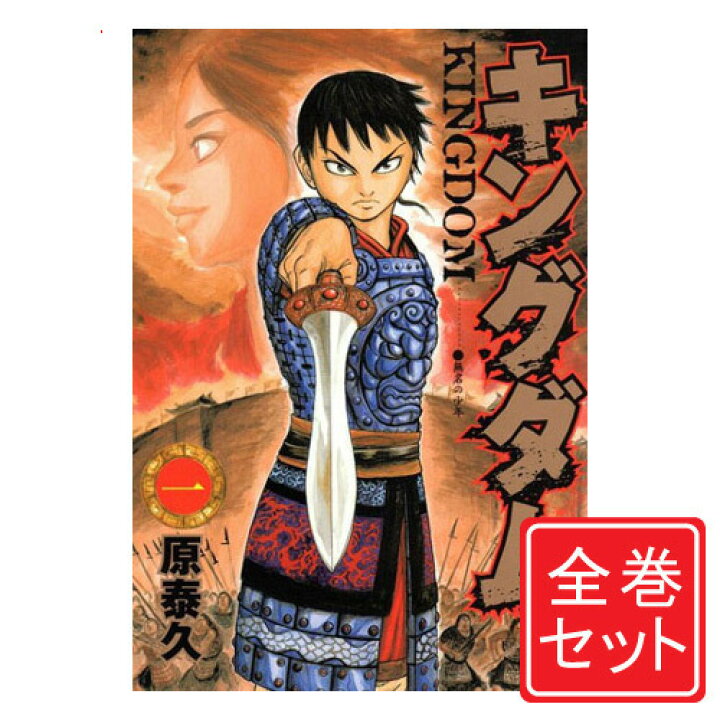 楽天市場 中古 キングダム 漫画全巻セット C 1 66巻 既刊 即納 コンビニ受取 郵便局受取対応 Webshopびーだま 楽天市場店