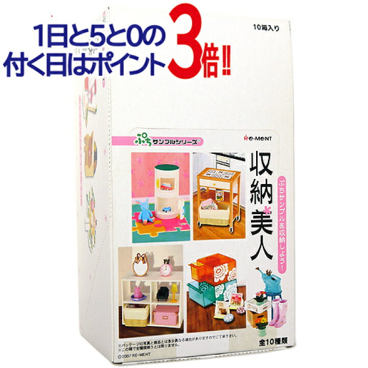 楽天市場】リーメント ぷちサンプルシリーズ 収納美人 10個入り/BOX 