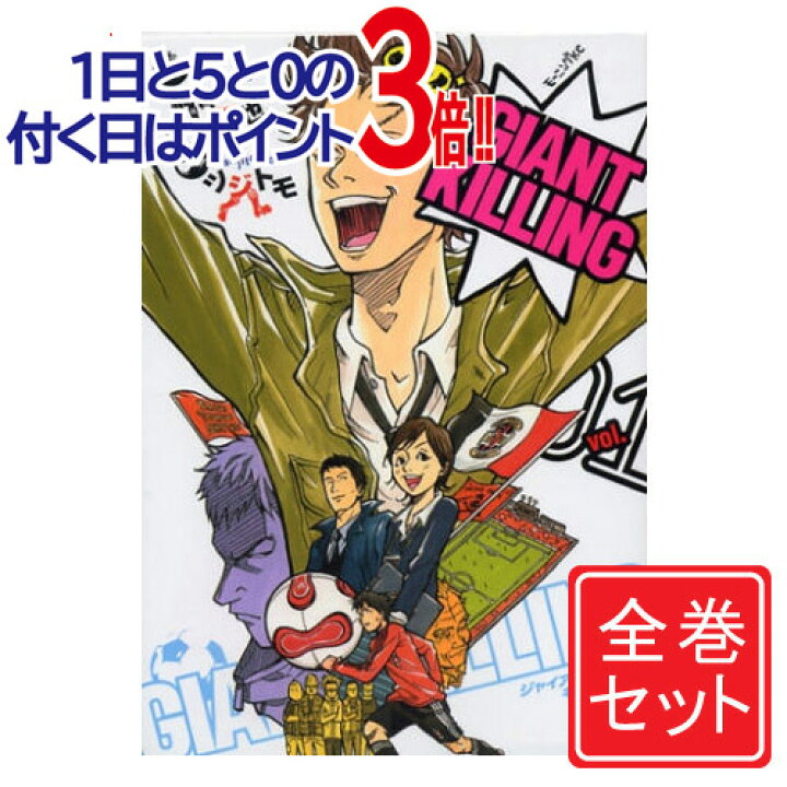 楽天市場】【中古】GIANT KILLING(ジャイアントキリング)/漫画全巻 