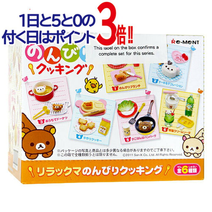 楽天市場】リーメント リラックマ のんびりクッキング 全6種/BOX◇新品 