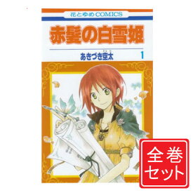 楽天市場 赤髪の白雪姫 全巻セットの通販