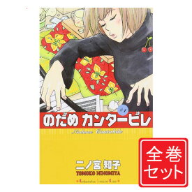 【中古】のだめカンタービレ/漫画全巻セット◆C≪全25巻（完結）≫【即納】【コンビニ受取/郵便局受取対応】