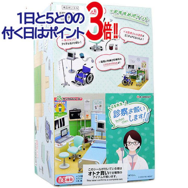 楽天市場】リーメント ぷちサンプルシリーズ ぷち先生、診察お願いし 