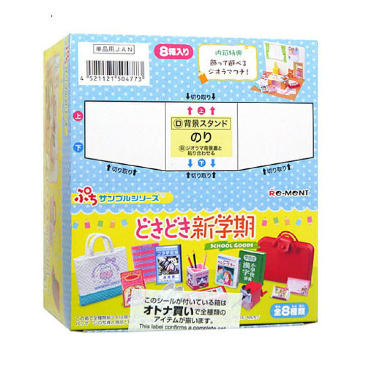 楽天市場】リーメント ぷちサンプルシリーズ どきどき新学期 全8種/BOX 