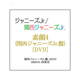 素顔4(関西ジャニーズJr.盤)/[3DVD]/ジャニーズアイランドストア限定◆新品Ss【即納】【ゆうパケット/コンビニ受取/郵便局受取対応】