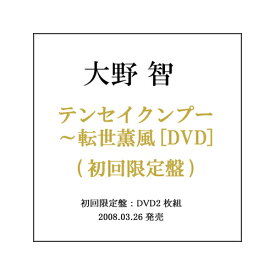 楽天市場 Dvd 大野智 テンセイクンプーの通販