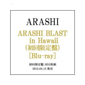 【中古】嵐/ARASHI BLAST in Hawaii(初回限定盤)/Blu-ray◆C【即納】【コンビニ受取/郵便局受取対応】