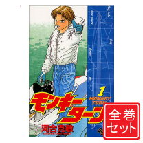 楽天市場】モンキーターン 全巻（本・雑誌・コミック）の通販