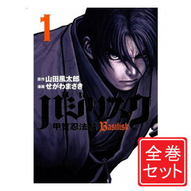 楽天市場 バジリスク 漫画 全巻の通販