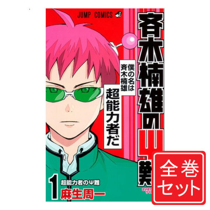 楽天市場 中古 斉木楠雄のps難 漫画全巻セット C 1 26巻 完結 即納 コンビニ受取 郵便局受取対応 Webshopびーだま 楽天市場店