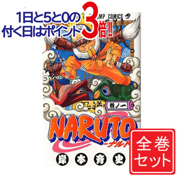 楽天市場】【中古】NARUTO -ナルト-/漫画全巻セット/「外伝」付◎C≪全 