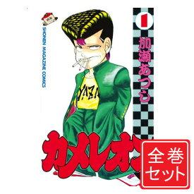 【中古】カメレオン/漫画全巻セット◆C≪全47巻（完結）≫【即納】【コンビニ受取/郵便局受取対応】