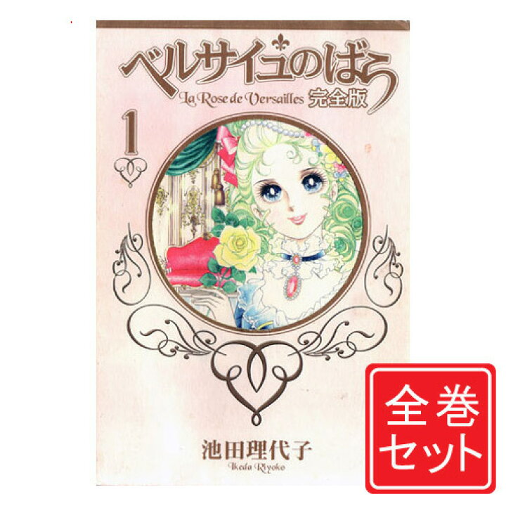 楽天市場 中古 ベルサイユのばら 完全版 漫画全巻セット C 1 9巻 完結 即納 コンビニ受取 郵便局受取対応 Webshopびーだま 楽天市場店