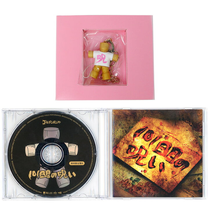 楽天市場 中古 ゴールデンボンバー 101回目の呪い 初回限定盤a Bセット Cd 鬼龍院翔 喜矢武豊 A 即納 コンビニ受取 郵便局受取対応 Webshopびーだま 楽天市場店