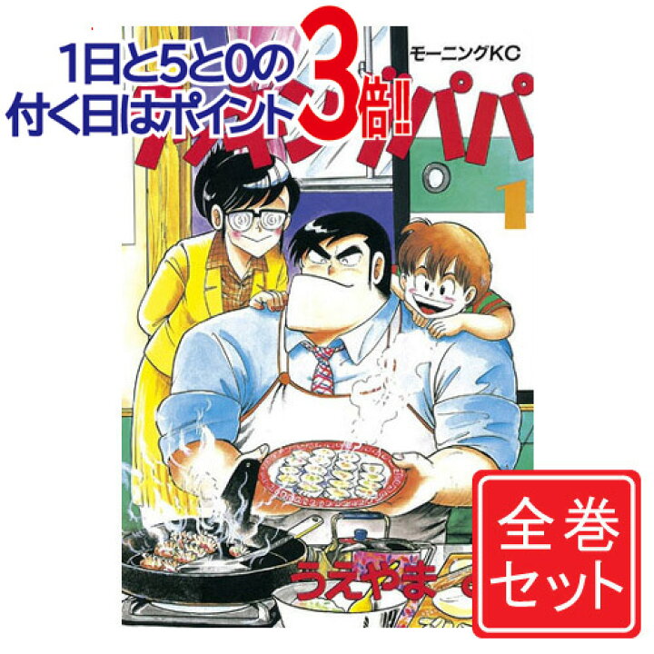 楽天市場】【中古】クッキングパパ/漫画全巻セット◇C≪1〜172巻（既刊 