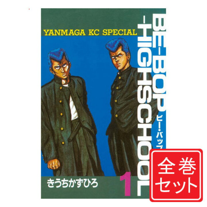 楽天市場】【中古】ビー・バップ・ハイスクール/漫画全巻セット◇C≪全 