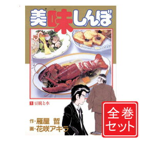 楽天市場 美味しんぼ 全巻の通販
