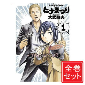 【中古】ヒナまつり/漫画全巻セット◆C≪全19巻（完結）≫【即納】【コンビニ受取/郵便局受取対応】