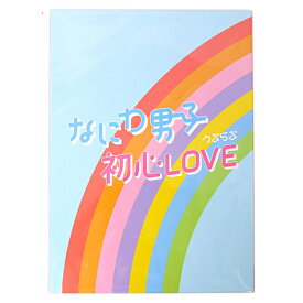 【中古】なにわ男子 初心LOVE(うぶらぶ)(Johnnys’ISLAND STORE online限定盤)/[CD+グッズ]◆B【即納】【コンビニ受取/郵便局受取対応】