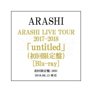 嵐/ARASHI LIVE TOUR 2017-2018 「untitled」(初回限定盤)/Blu-ray◆新品Sa【即納】【コンビニ受取/郵便局受取対応】