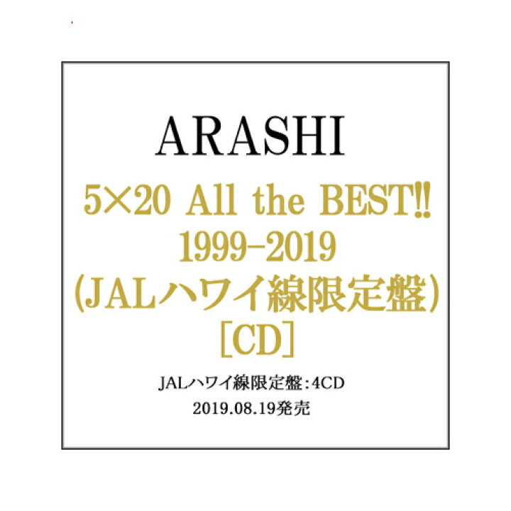 楽天市場】【1日と5・0のつく日はポイント3倍！】嵐/5×20 All the BEST 