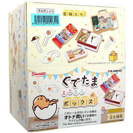 【1日と5・0のつく日はポイント3倍！】リーメント ぐでたま ぐでたまミニミニボックス 全8種/BOX/◆新品Sb【即納】【コンビニ受取/郵便局受取対応】