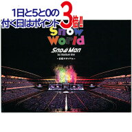 【中古】Snow Man 1st Stadium Live Snow World〜日産スタジアム〜(ファンクラブ会員限定盤)/BD◆B【即納…