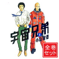 【中古】宇宙兄弟/漫画全巻セット/限定0巻付◎C≪全46巻（完結）+0巻≫【即納】【コンビニ受取/郵便局受…