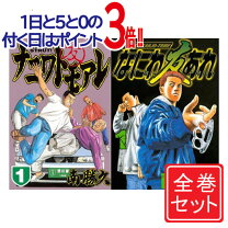 楽天市場】ナニワトモアレ 全巻の通販