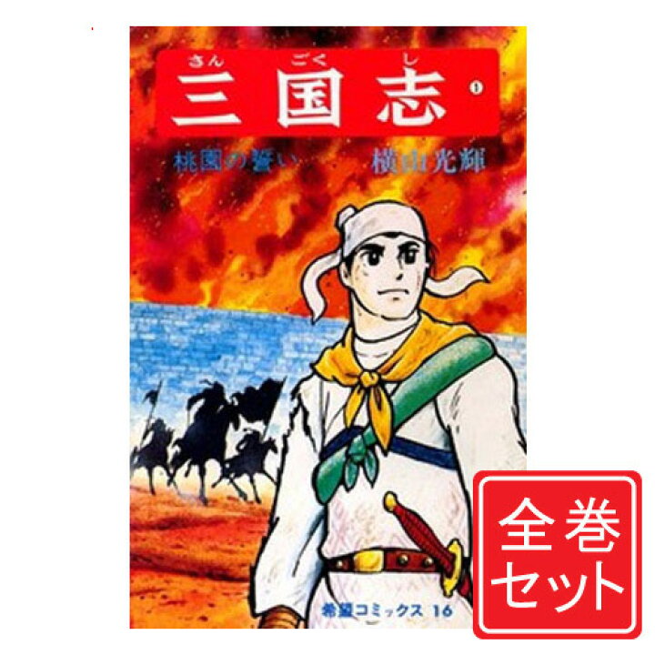 楽天市場】【中古】三国志(横山光輝)/漫画全巻セット◇C≪全60巻（完結 