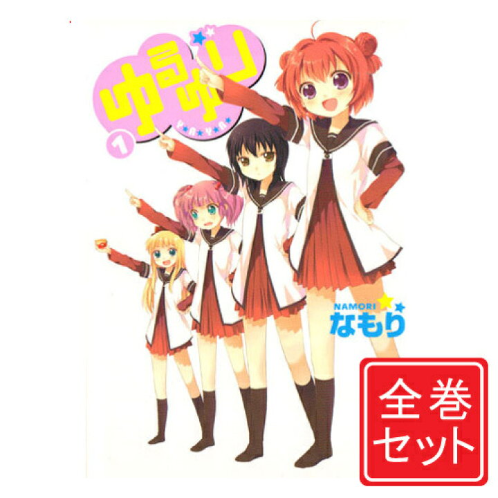 楽天市場】【中古】ゆるゆり/漫画全巻セット◇C≪1～22巻（既刊 