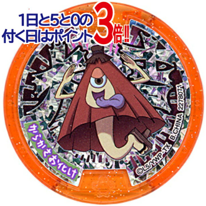 楽天市場 中古 くじガシャポン妖怪メダル 大吉 からかさお化け A 即納 ゆうパケット コンビニ受取 郵便局受取対応 Webshopびーだま 楽天市場店