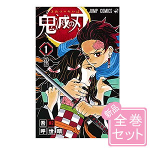 鬼滅の刃/漫画全巻セット◆新品Ss≪1〜21巻(既刊)≫【即納】【コンビニ受取/郵便局受取対応】
