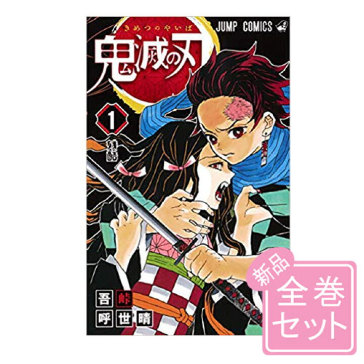 楽天市場 鬼滅の刃 漫画全巻セット 新品ss 1 23巻 完結 即納 コンビニ受取 郵便局受取対応 Webshopびーだま 楽天市場店