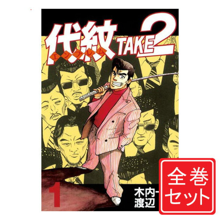 楽天市場 中古 代紋 Take2 エンブレム テイクツー 漫画全巻セット C 1 62巻 完結 即納 コンビニ受取 郵便局受取対応 Webshopびーだま 楽天市場店