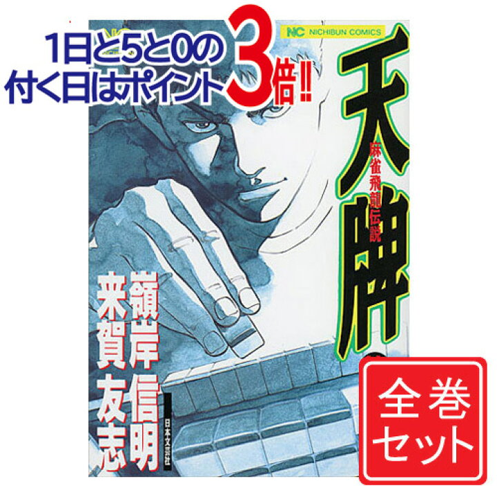 楽天市場 中古 天牌 麻雀飛龍伝説 漫画全巻セット C 1 112巻 既刊 即納 Webshopびーだま 楽天市場店
