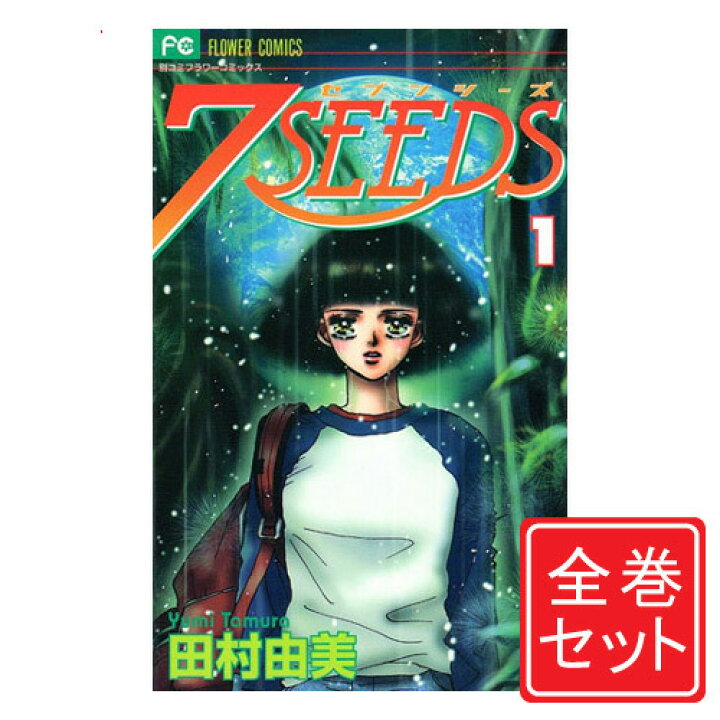 楽天市場 中古 7seeds セブンシーズ 漫画全巻セット C 1 35巻 完結 即納 コンビニ受取 郵便局受取対応 Webshopびーだま 楽天市場店