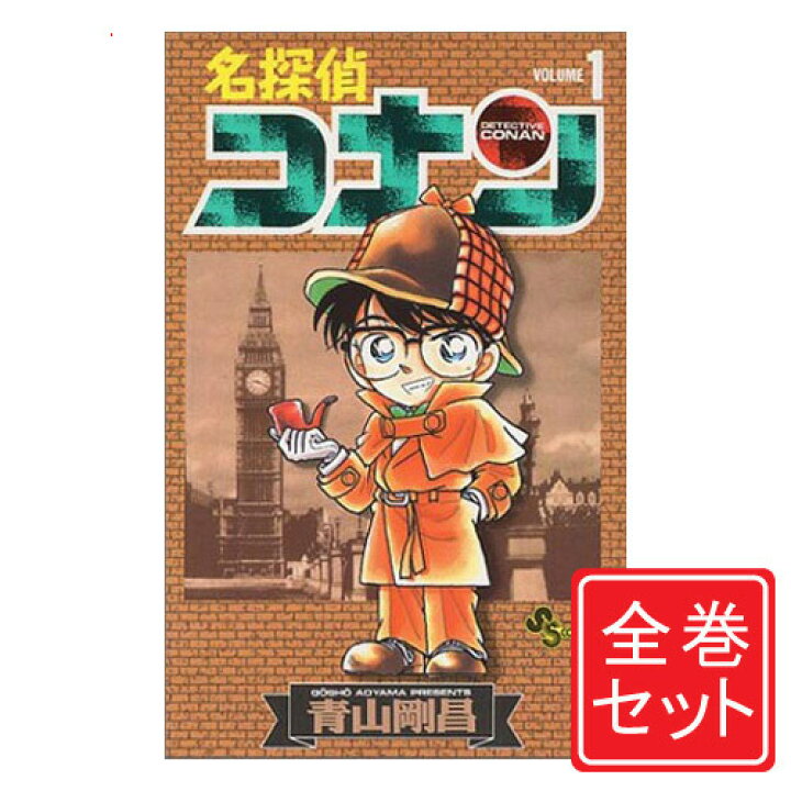 楽天市場 名探偵コナン 漫画全巻セット C コンビニ受取 郵便局受取対応 Webshopびーだま 楽天市場店