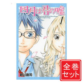 【中古】四月は君の嘘/漫画全巻セット◆C≪1～11巻（既刊）≫【即納】【コンビニ受取/郵便局受取対応】